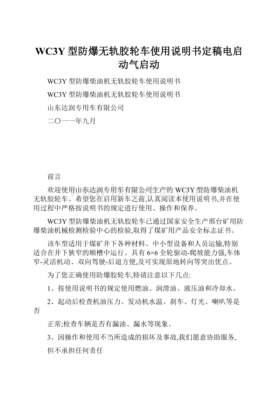 WC3Y型防爆无轨胶轮车使用说明书定稿电启动气启动.docx