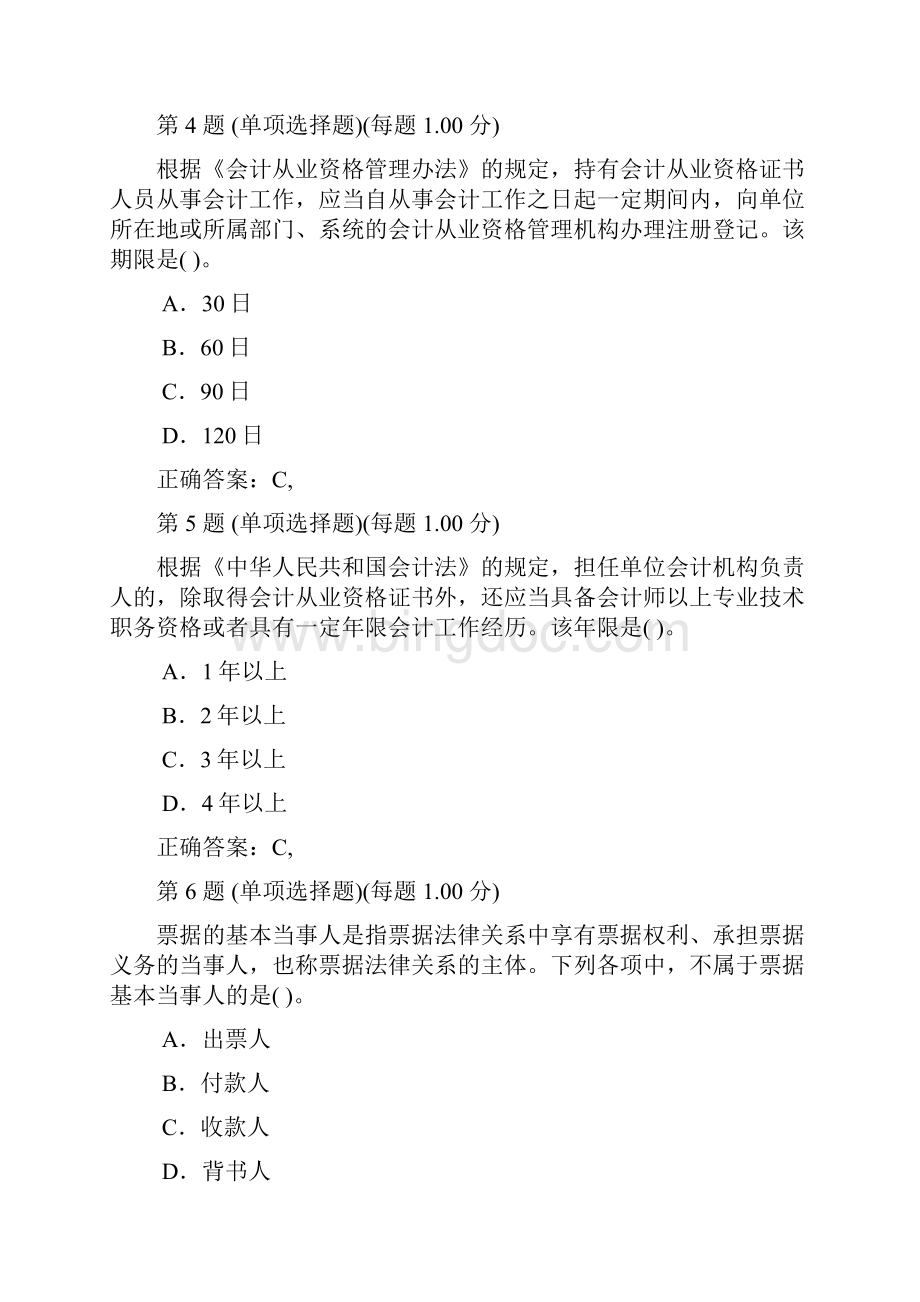 北京会计从业资格考试《财经法规》真题.docx_第2页