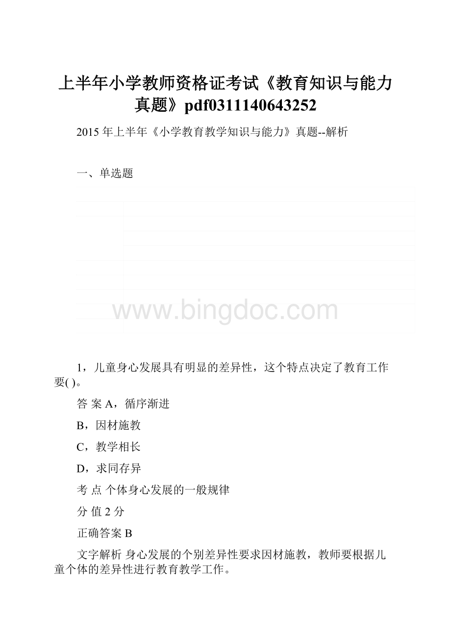 上半年小学教师资格证考试《教育知识与能力真题》pdf0311140643252.docx