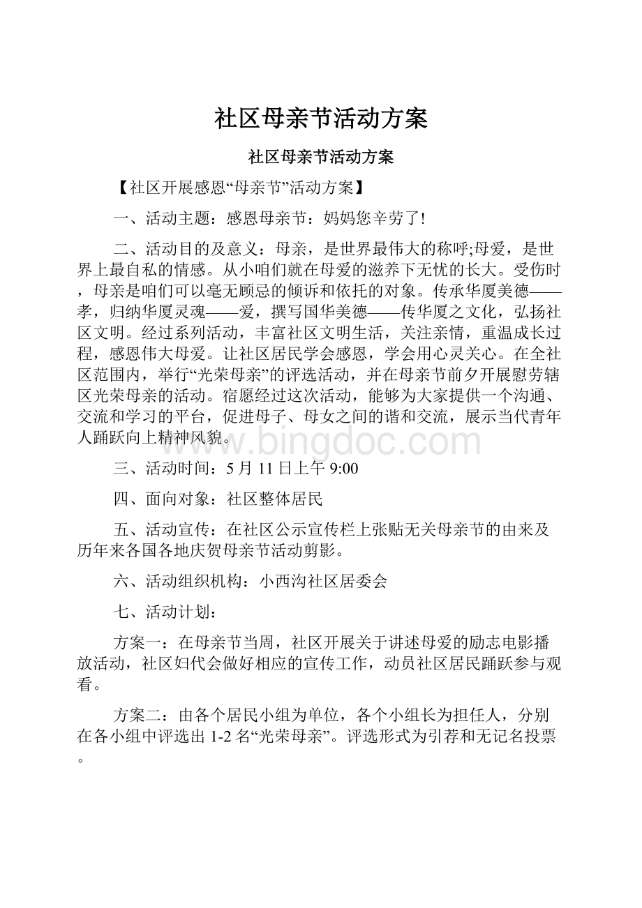 社区母亲节活动方案.docx