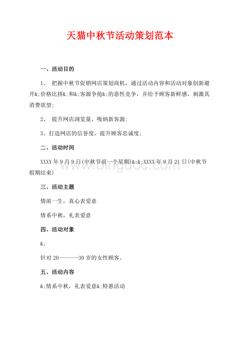 天猫中秋节活动策划范本（共2页）800字.docx_第1页
