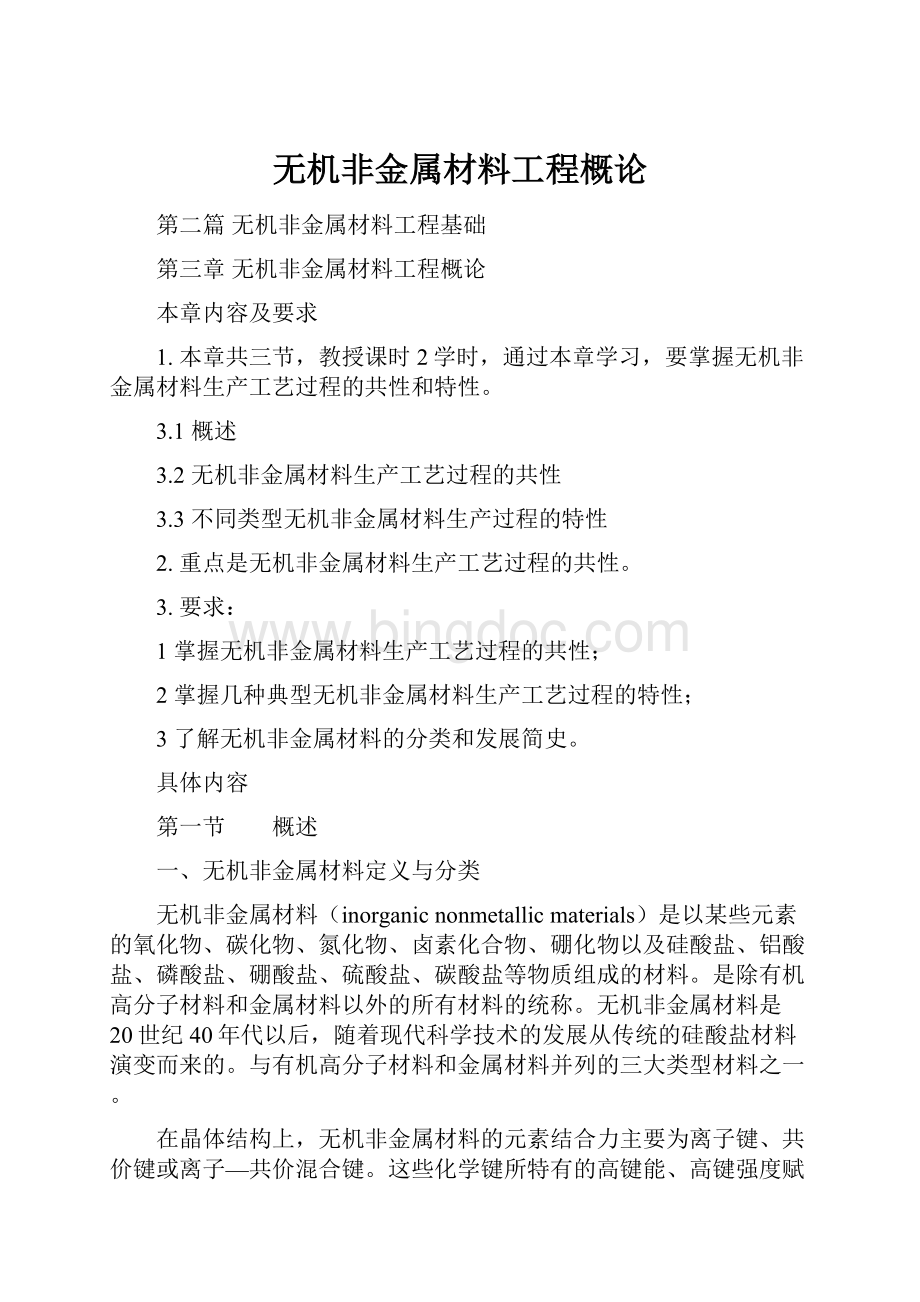 无机非金属材料工程概论.docx