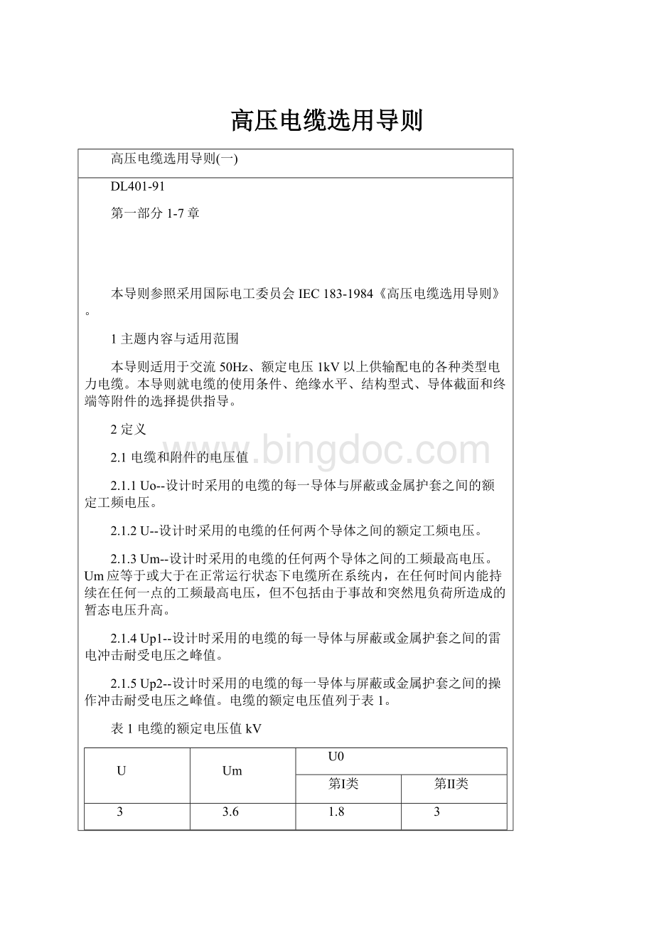 高压电缆选用导则.docx_第1页