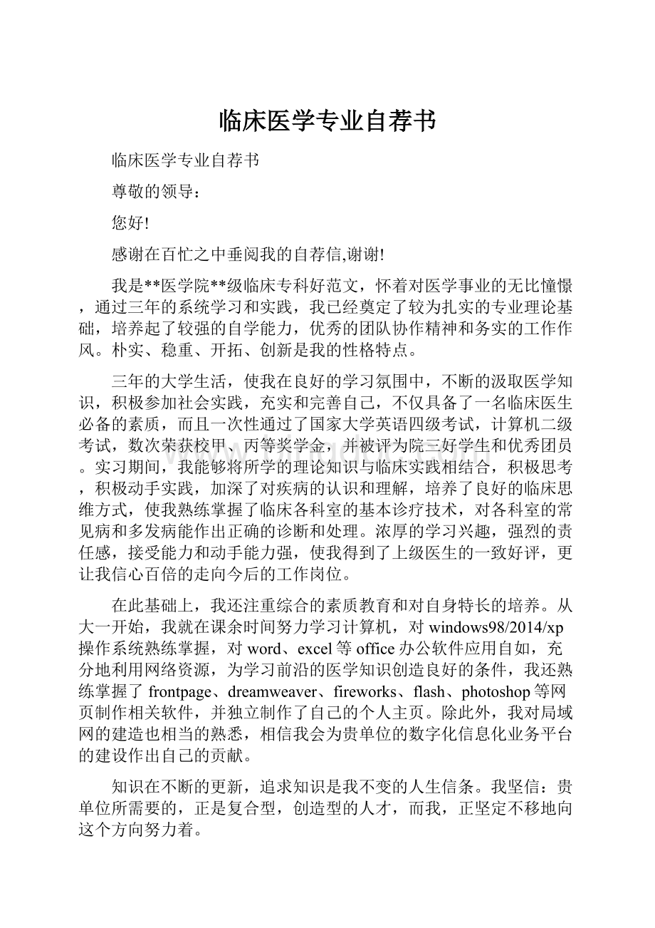 临床医学专业自荐书.docx_第1页