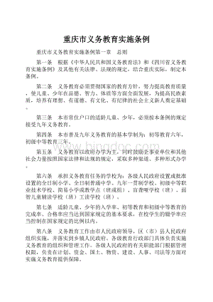 重庆市义务教育实施条例.docx