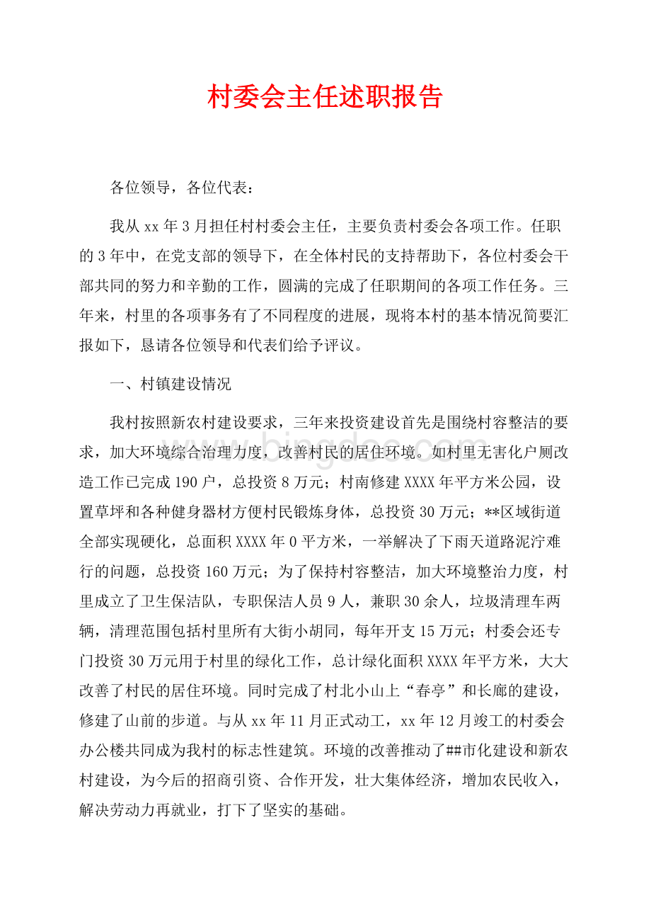 最新范文村委会主任述职报告（共3页）1500字.docx_第1页