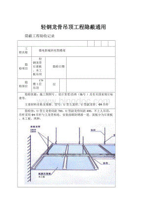 轻钢龙骨吊顶工程隐蔽通用.docx