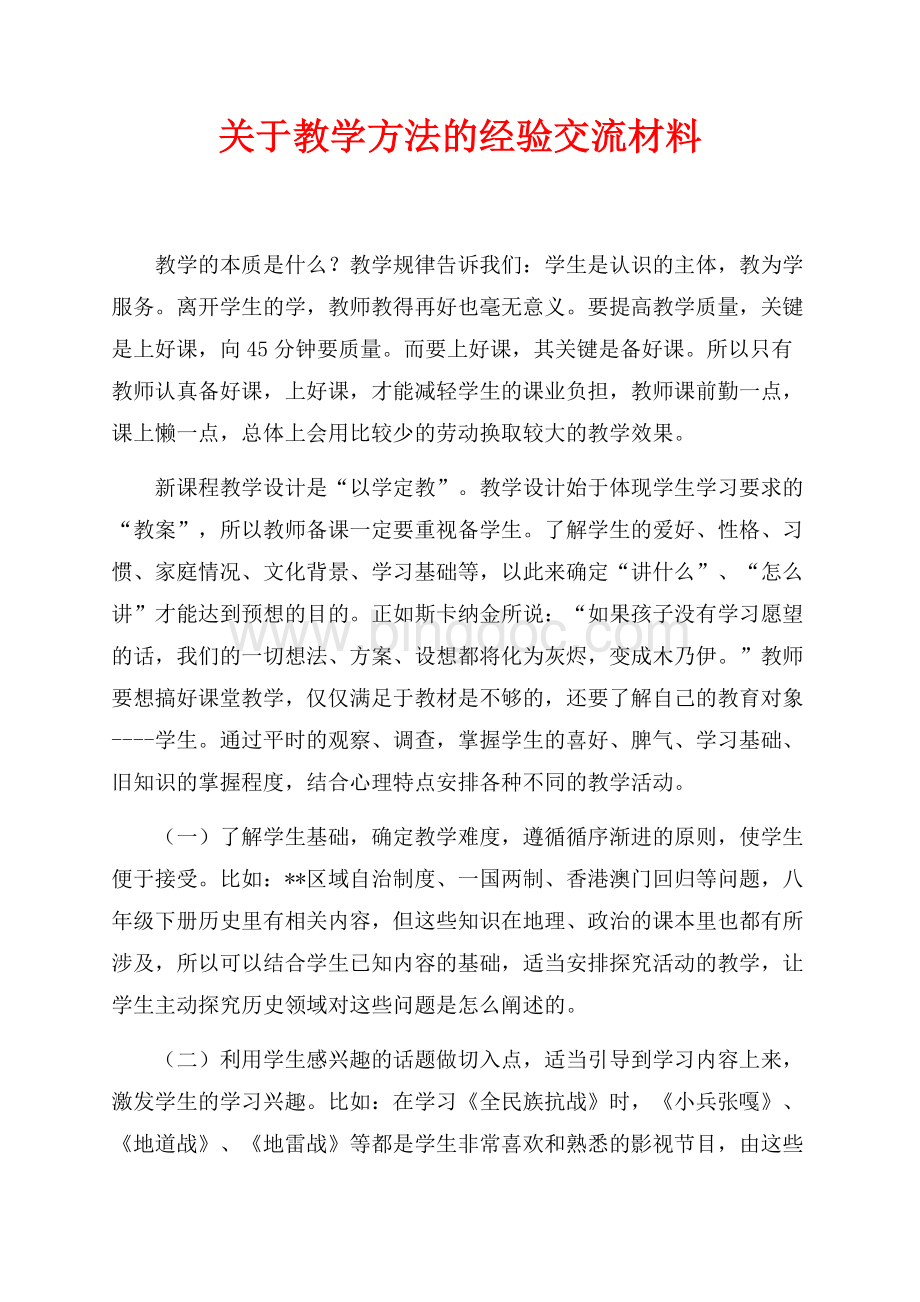 关于教学方法的经验交流材料（共6页）3600字.docx