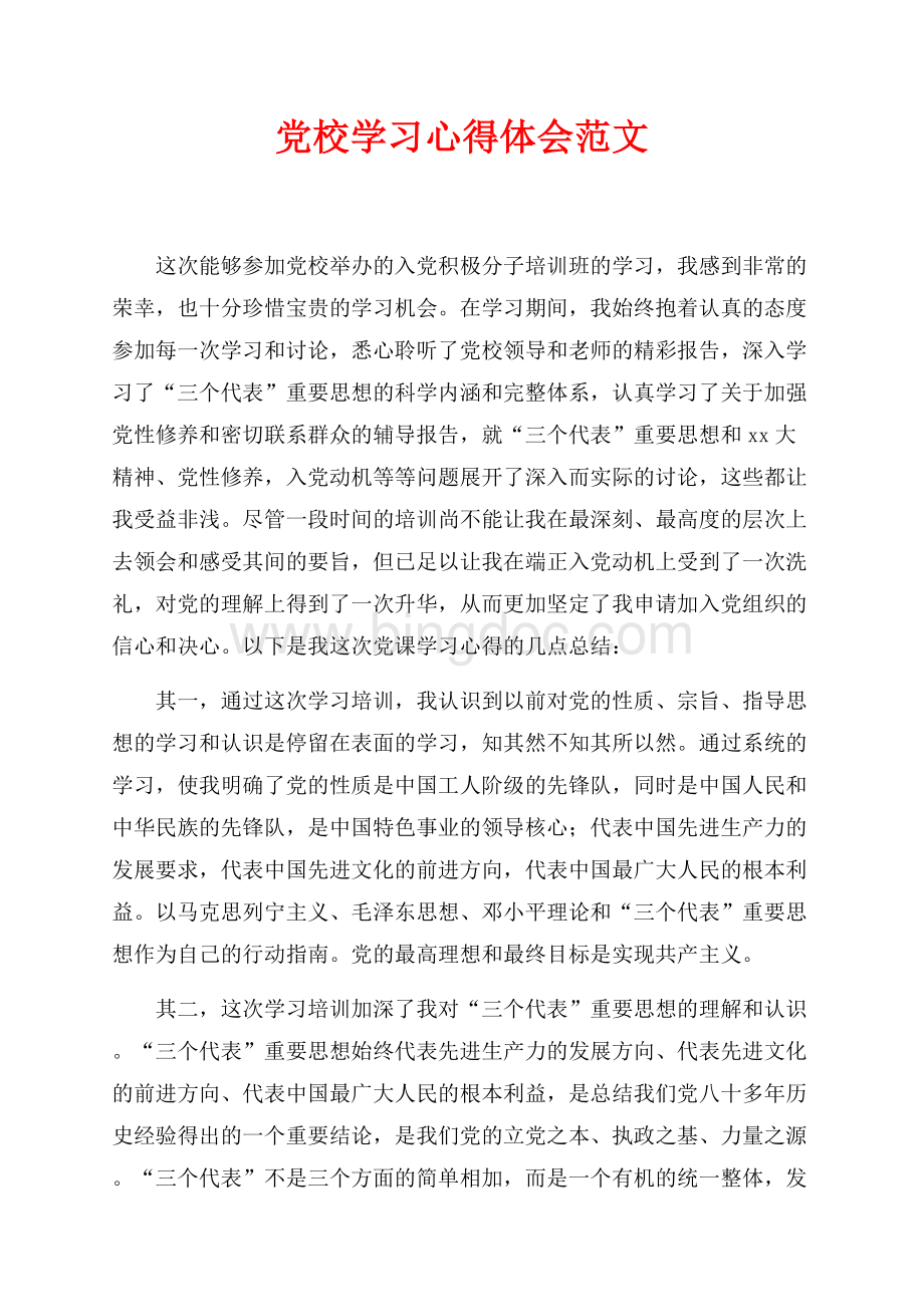 最新范文党校学习心得体会范文（共3页）1800字.docx