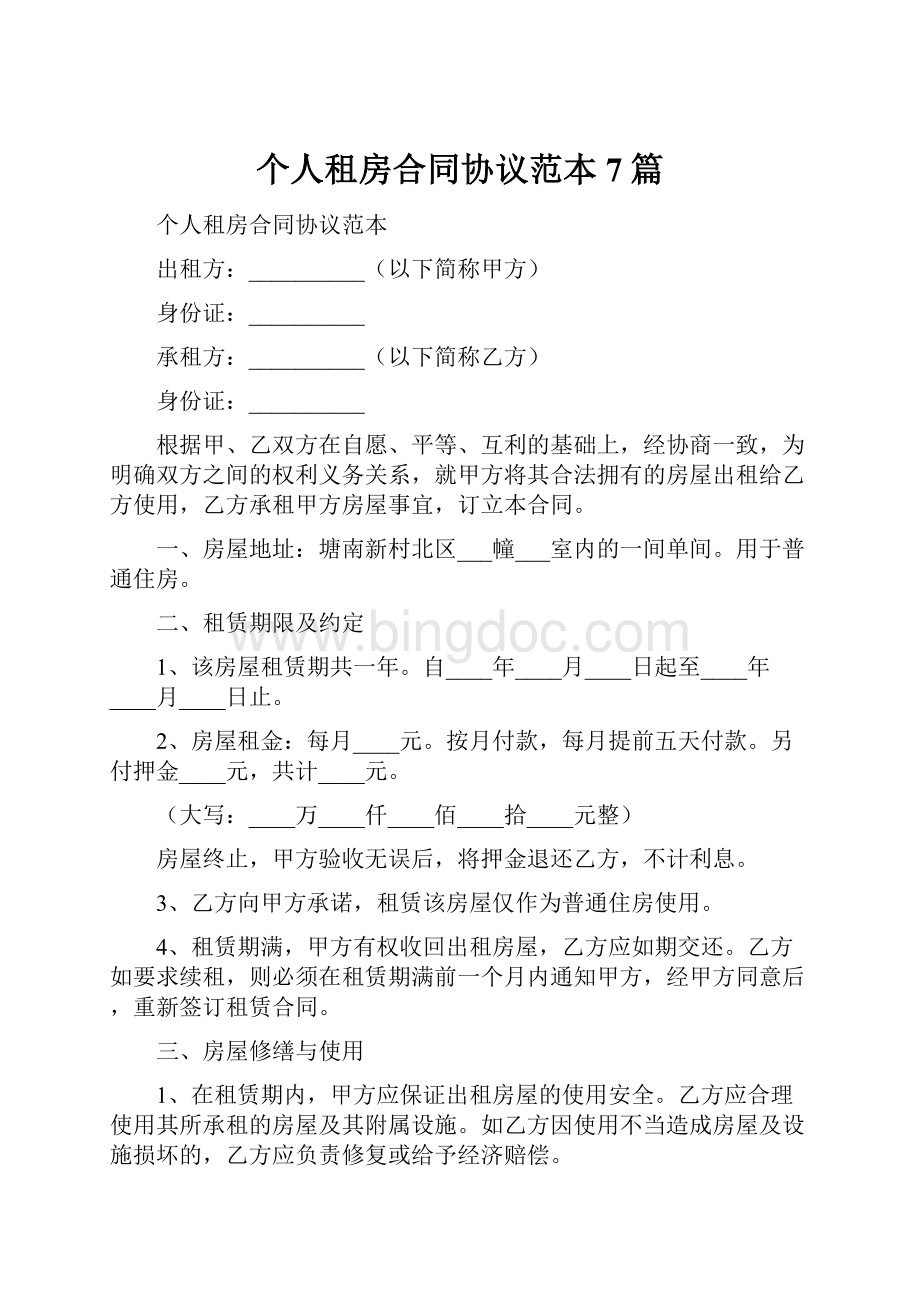 个人租房合同协议范本7篇.docx