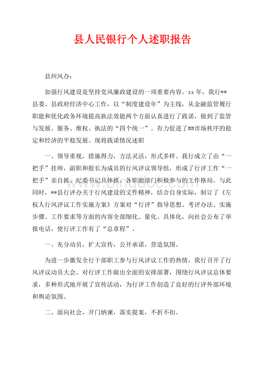 最新范文县人民银行个人述职报告（共2页）1200字.docx
