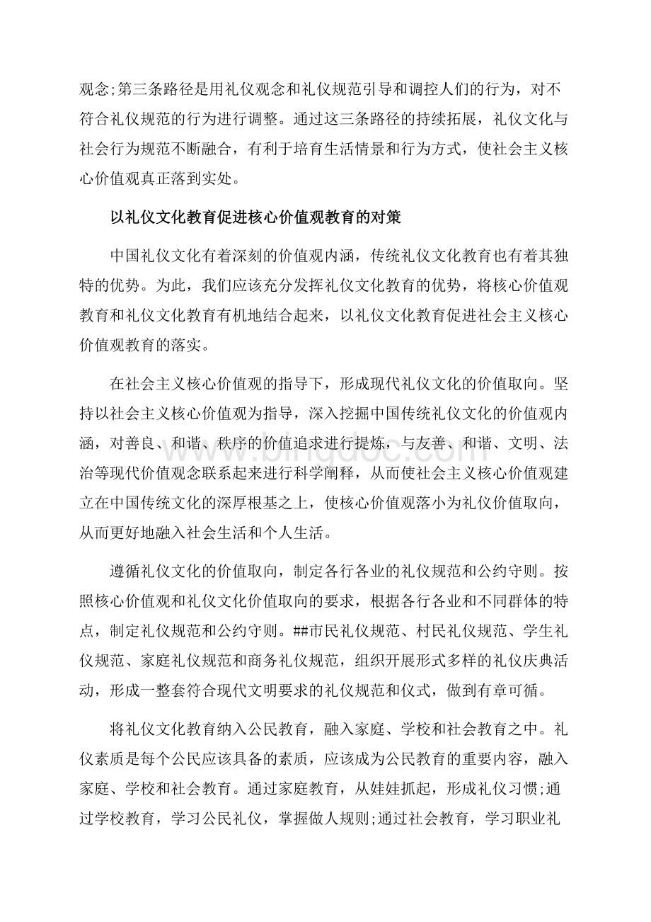 社会主义核心价值观之礼仪心得体会（共4页）2200字.docx_第3页