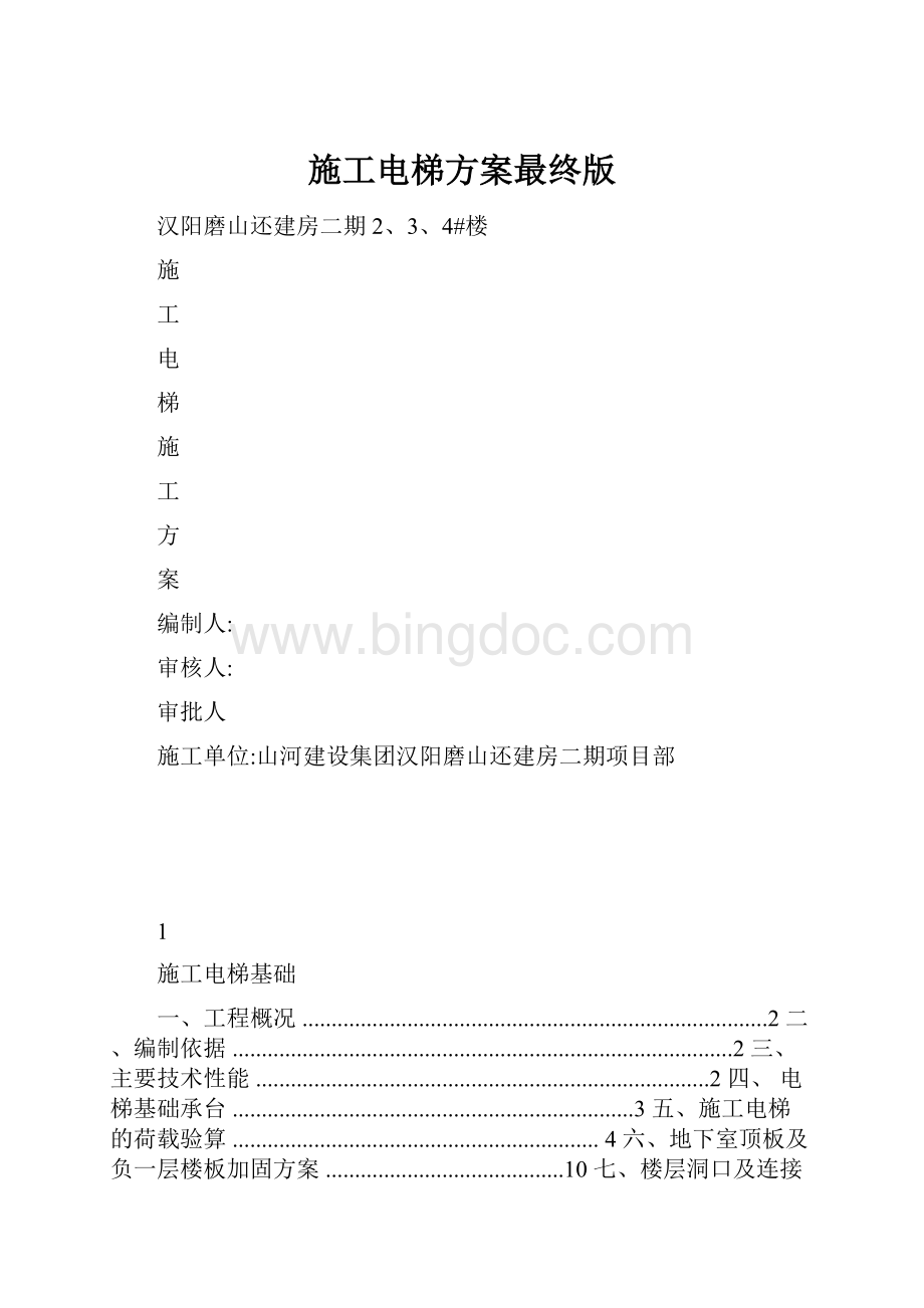 施工电梯方案最终版.docx_第1页