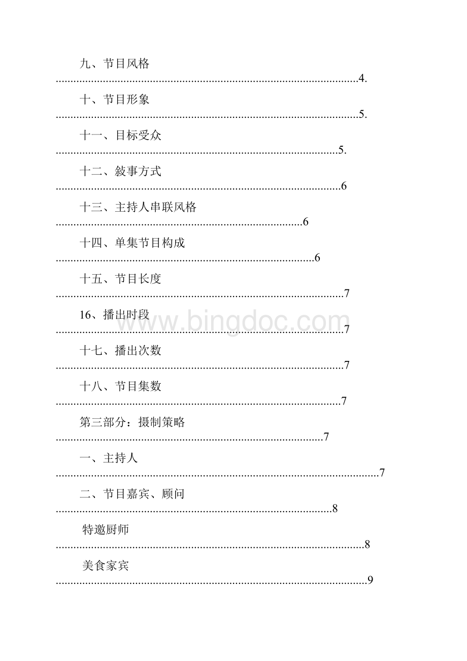 《天下美食》节目策划书解析doc.docx_第2页