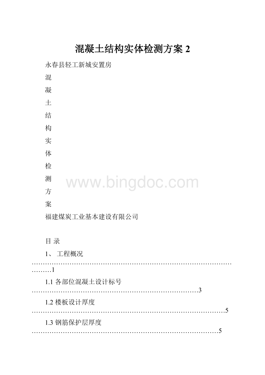 混凝土结构实体检测方案2.docx_第1页