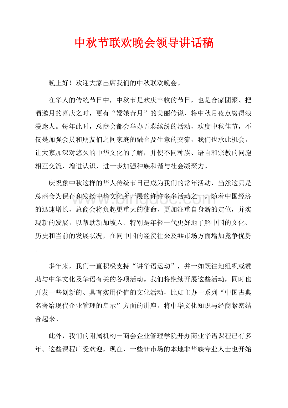 最新范文中秋节联欢晚会领导讲话稿（共2页）800字.docx_第1页