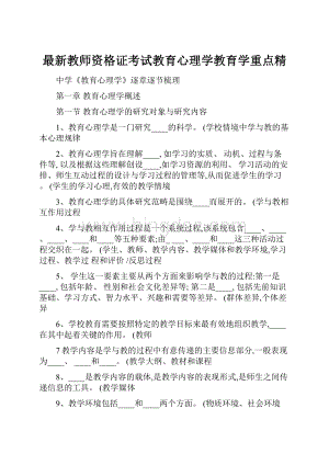 最新教师资格证考试教育心理学教育学重点精.docx