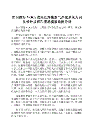 如何做好VOCs收集以焊接烟气净化系统为例从设计规范和流场模拟角度分析.docx