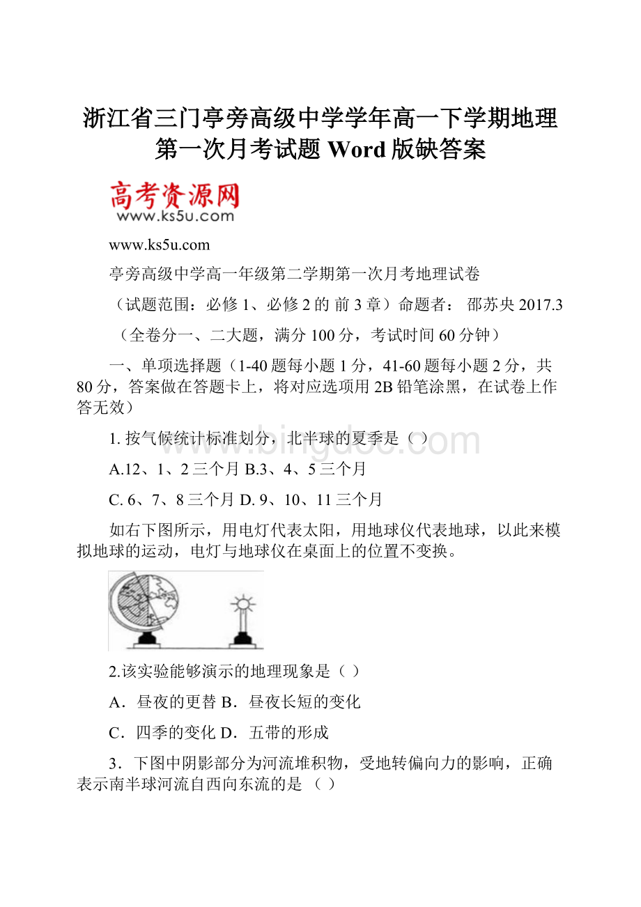 浙江省三门亭旁高级中学学年高一下学期地理第一次月考试题Word版缺答案.docx_第1页