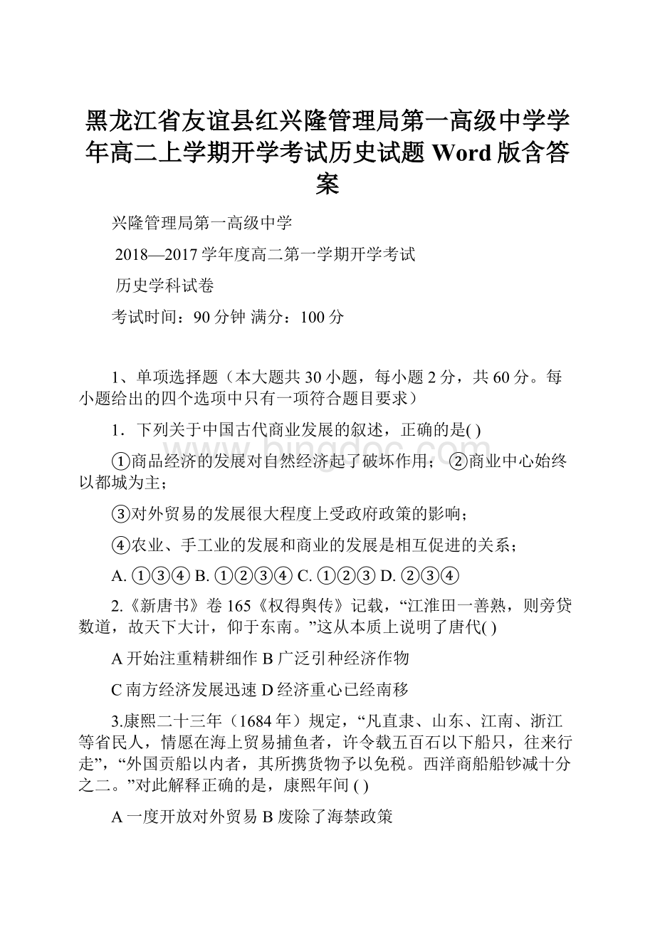 黑龙江省友谊县红兴隆管理局第一高级中学学年高二上学期开学考试历史试题 Word版含答案.docx