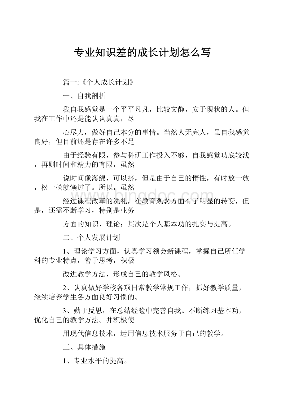 专业知识差的成长计划怎么写.docx_第1页