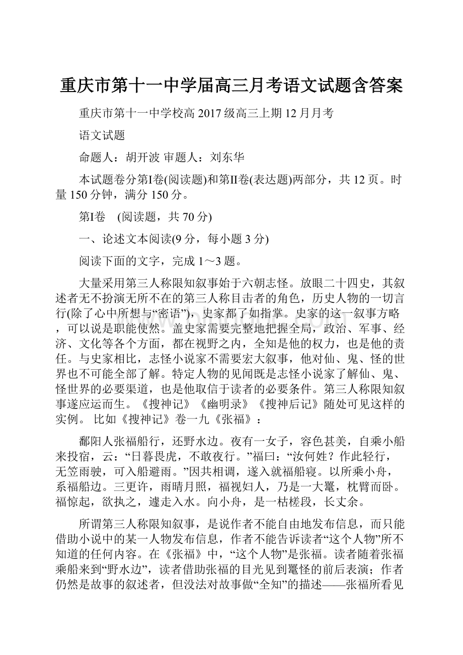 重庆市第十一中学届高三月考语文试题含答案.docx_第1页