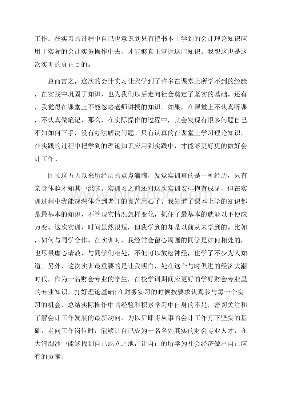 会计实训课心得体会（共4页）2100字.docx_第3页