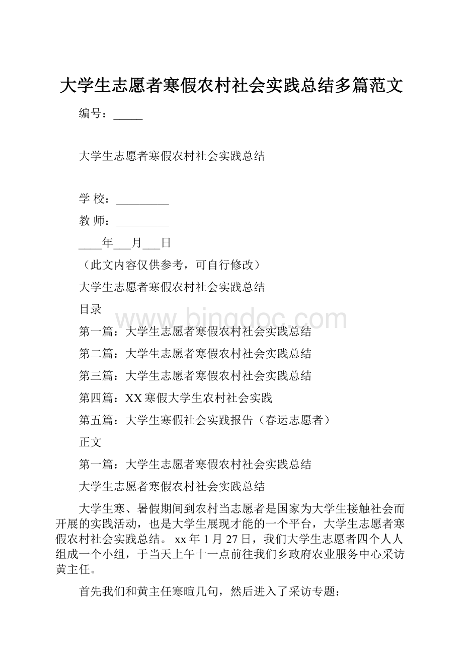 大学生志愿者寒假农村社会实践总结多篇范文.docx