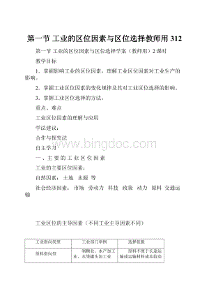 第一节工业的区位因素与区位选择教师用312.docx