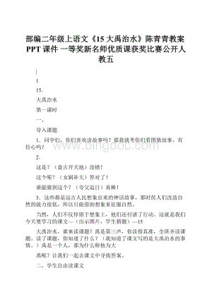 部编二年级上语文《15 大禹治水》陈青青教案PPT课件 一等奖新名师优质课获奖比赛公开人教五.docx