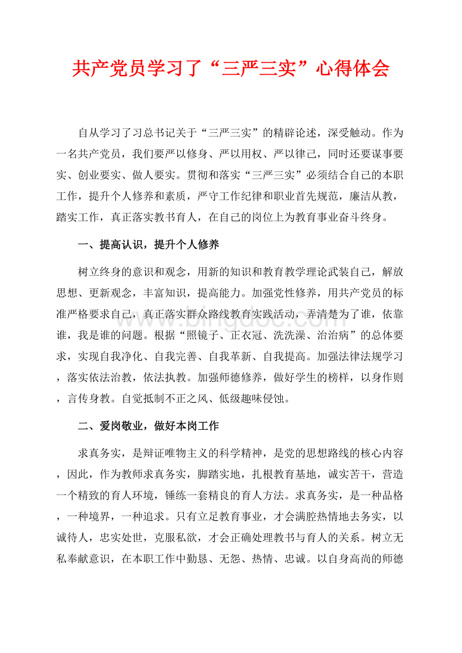 共产党员学习了“三严三实”心得体会（共2页）700字.docx