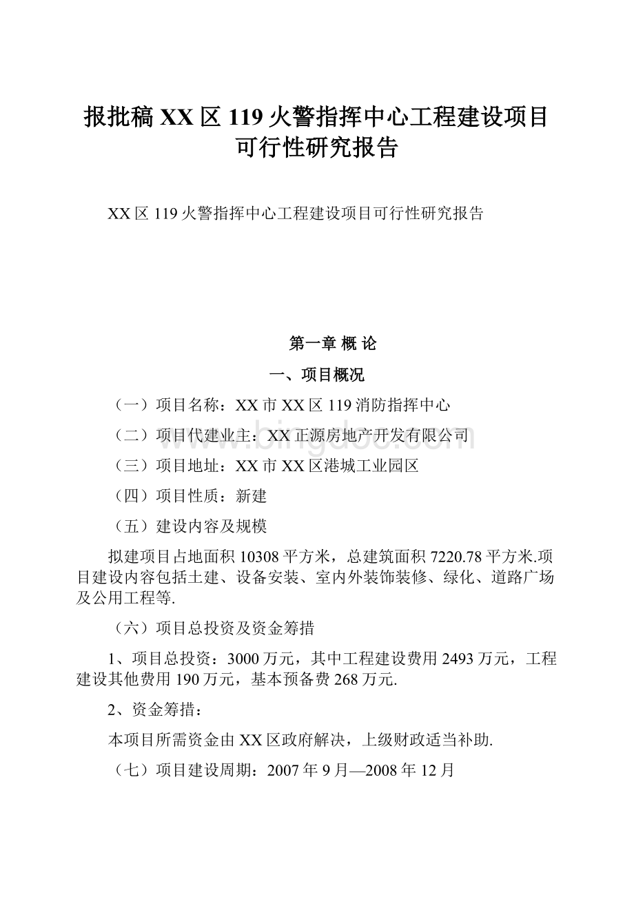 报批稿XX区119火警指挥中心工程建设项目可行性研究报告.docx_第1页