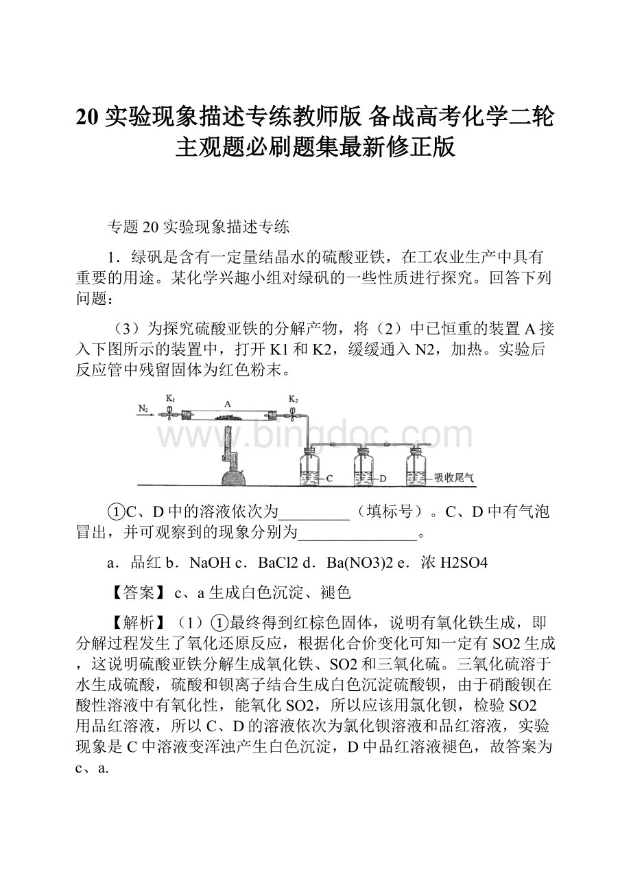 20 实验现象描述专练教师版备战高考化学二轮主观题必刷题集最新修正版.docx