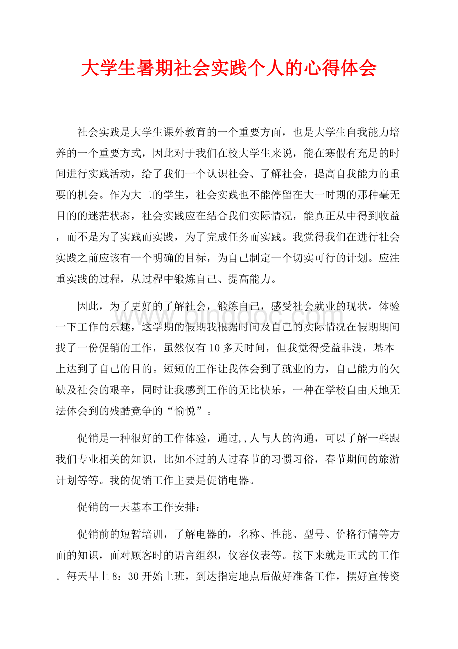 大学生暑期社会实践个人的心得体会（共3页）1700字.docx