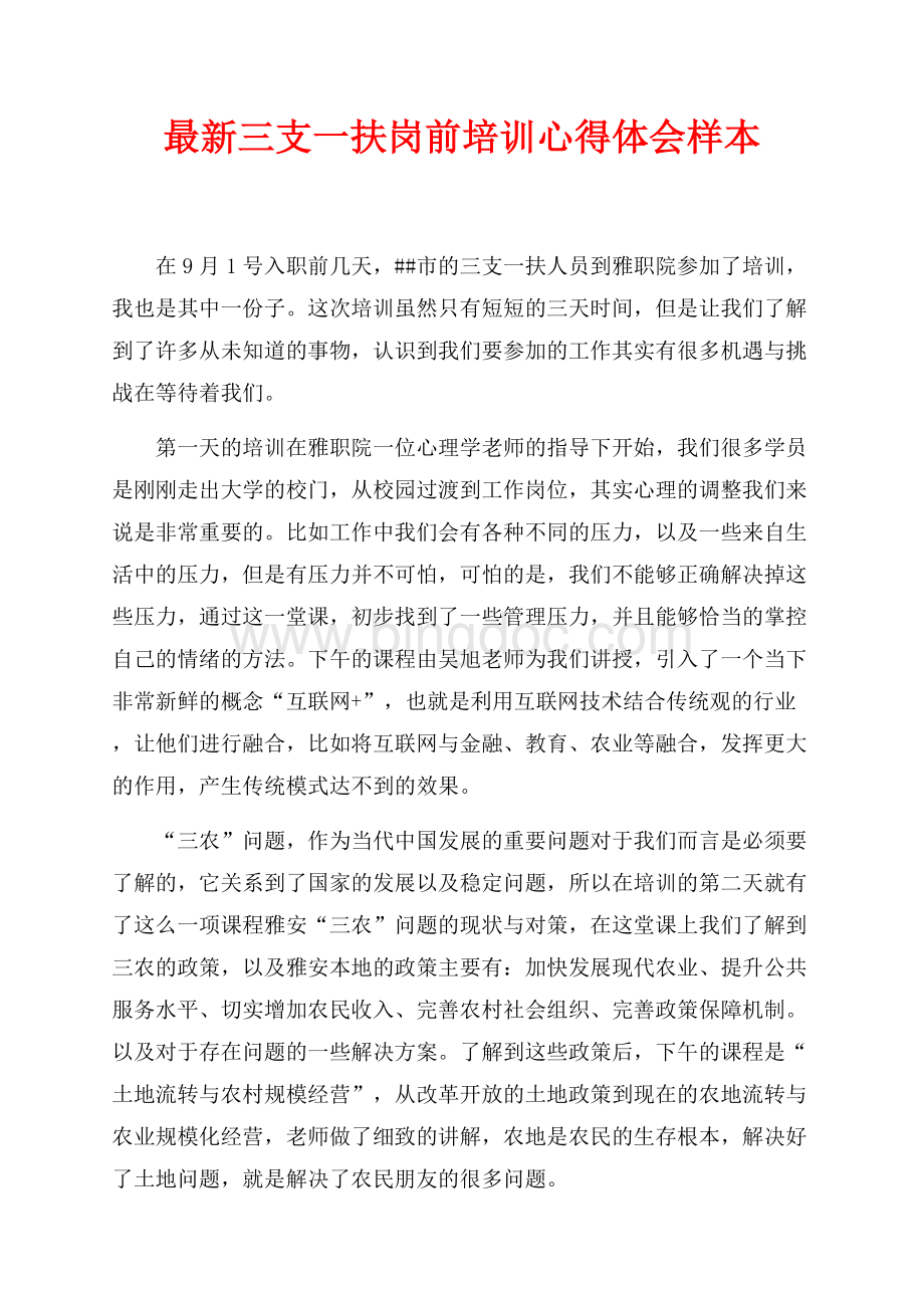 最新三支一扶岗前培训心得体会样本（共2页）800字.docx