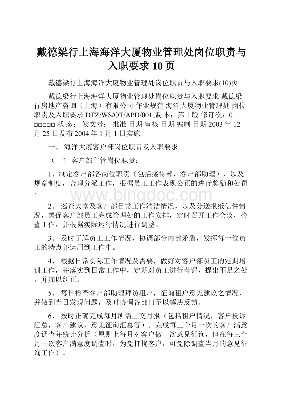 戴德梁行上海海洋大厦物业管理处岗位职责与入职要求10页.docx