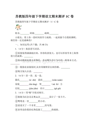 苏教版四年级下学期语文期末测评1C卷.docx