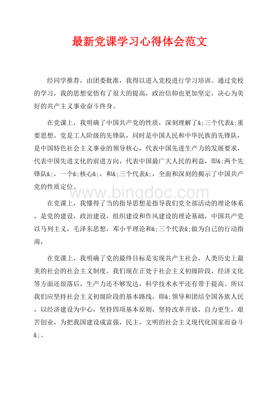 最新党课学习心得体会范文（共2页）1200字.docx_第1页