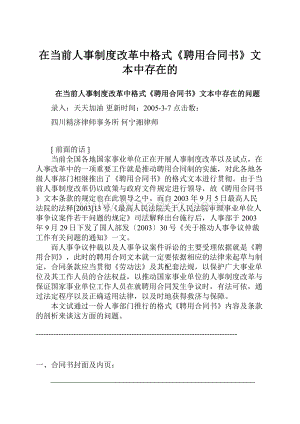 在当前人事制度改革中格式《聘用合同书》文本中存在的.docx