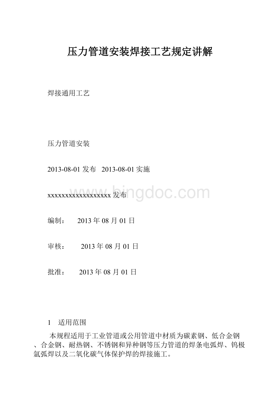 压力管道安装焊接工艺规定讲解.docx_第1页