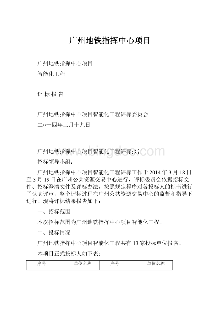 广州地铁指挥中心项目.docx_第1页