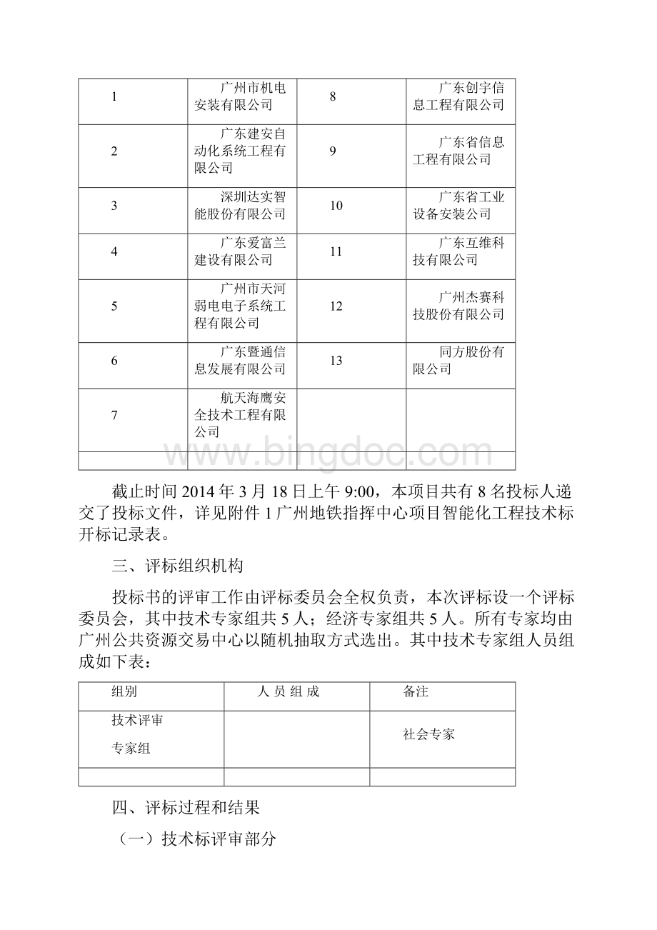 广州地铁指挥中心项目.docx_第2页