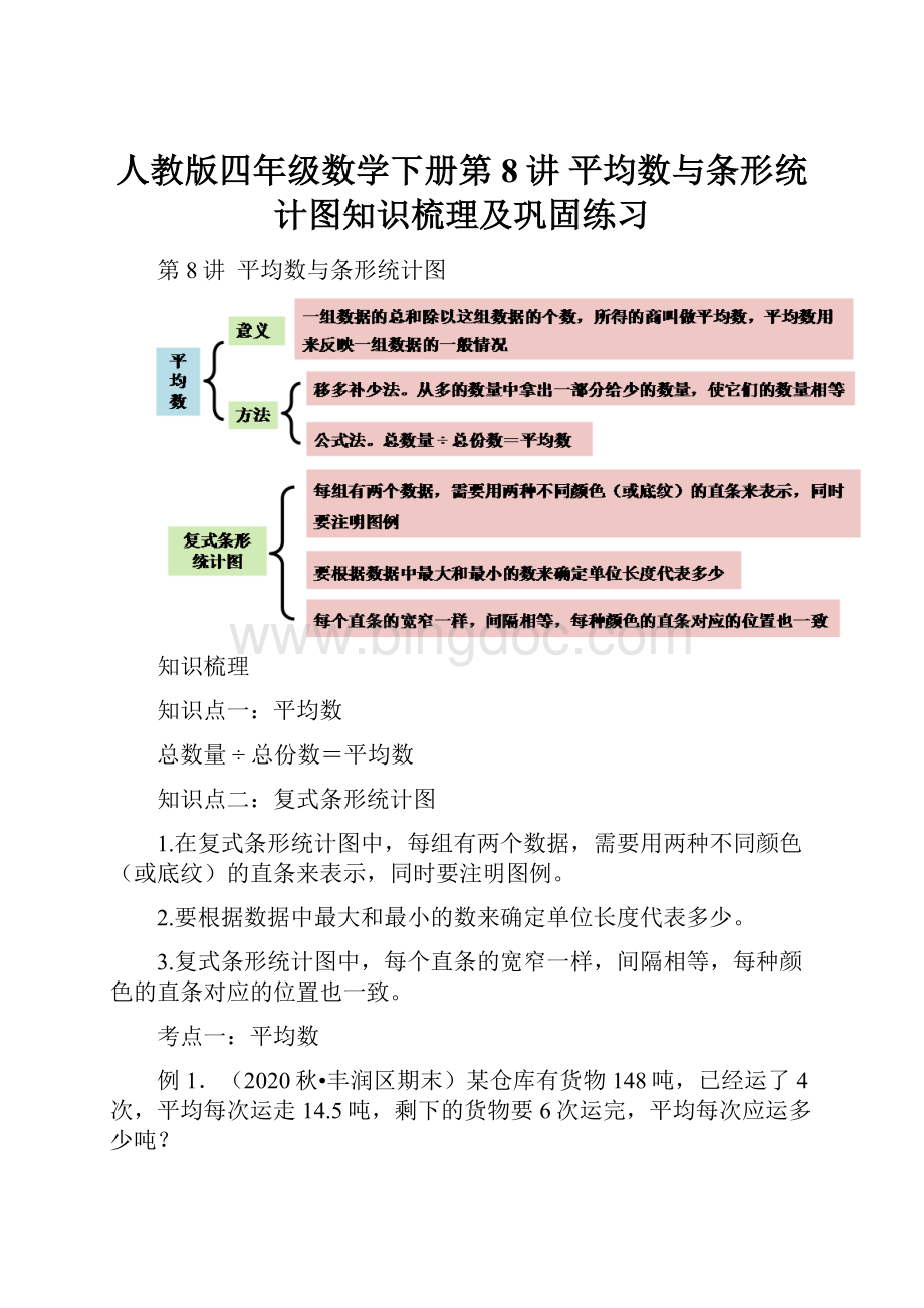 人教版四年级数学下册第8讲 平均数与条形统计图知识梳理及巩固练习.docx_第1页