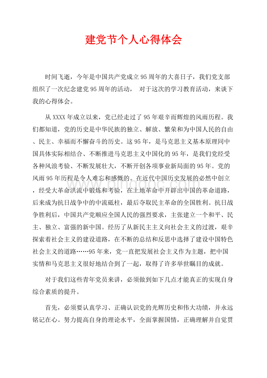 最新范文建党节个人心得体会（共3页）1700字.docx