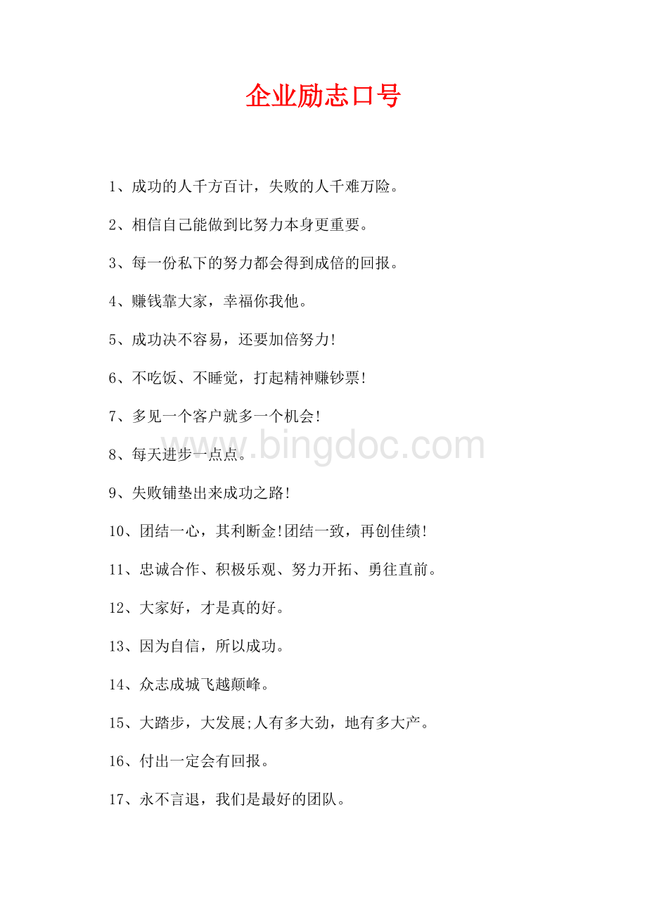 企业励志口号（共5页）3200字.docx