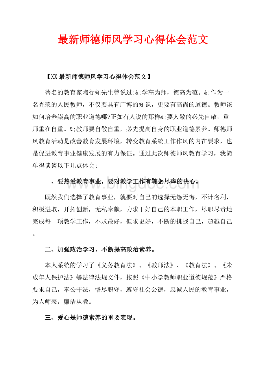 最新范文最新师德师风学习心得体会范文_1篇（共2页）1300字.docx