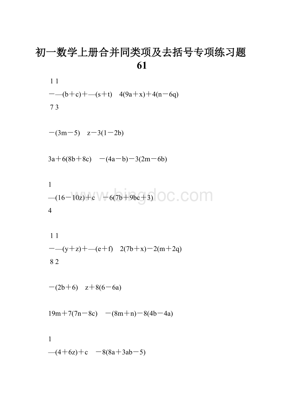 初一数学上册合并同类项及去括号专项练习题61.docx