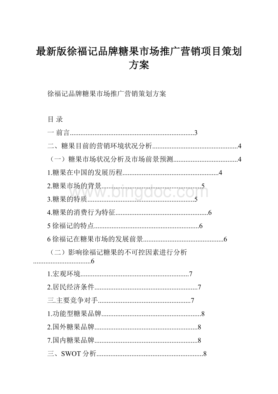 最新版徐福记品牌糖果市场推广营销项目策划方案.docx_第1页