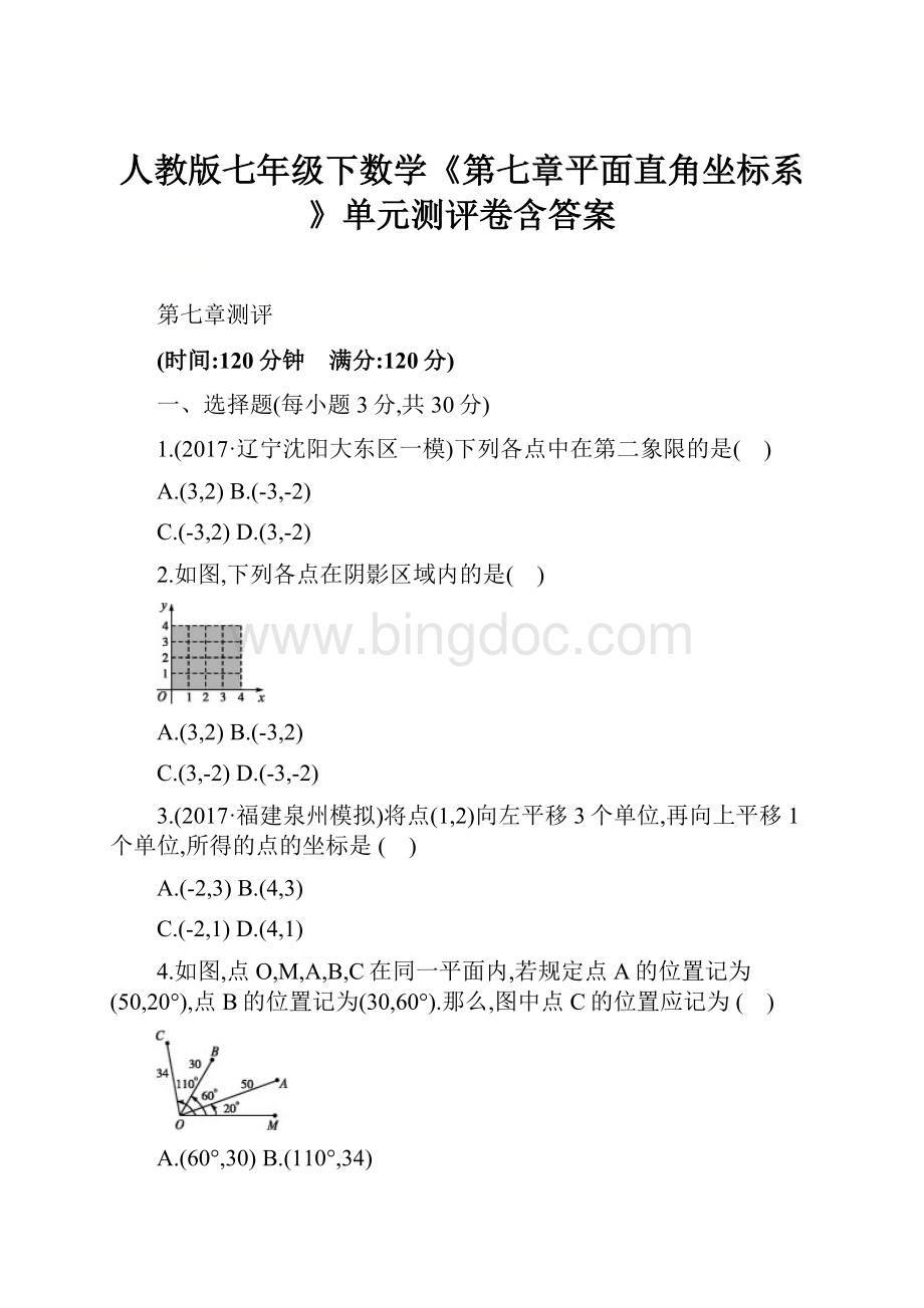 人教版七年级下数学《第七章平面直角坐标系》单元测评卷含答案.docx