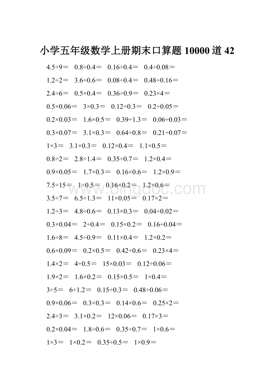 小学五年级数学上册期末口算题10000道42.docx_第1页